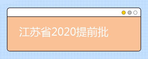 江蘇省2020提前批怎么報？提前批志愿分幾類？