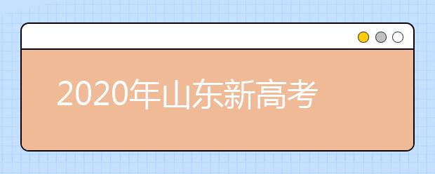 2020年山東新高考志愿怎么報最好？2020山東考生怎么確定專業(yè)方向？