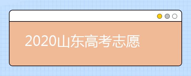 2020山東高考志愿填報新規(guī)定是什么？志愿怎么分？