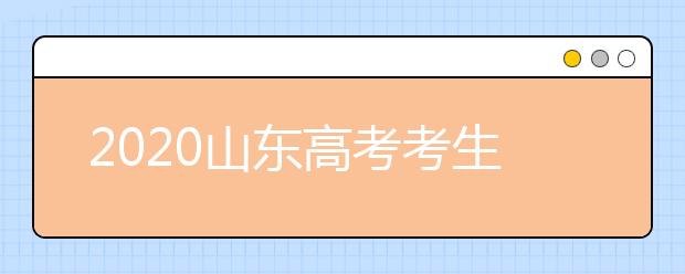 2020山東高考考生位次是什么？專業(yè)類平行志愿怎么填？