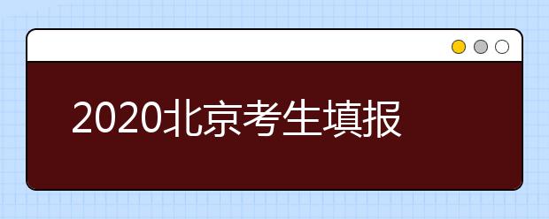 2020北京考生填報(bào)平行志愿需要注意什么？平行志愿怎么填？