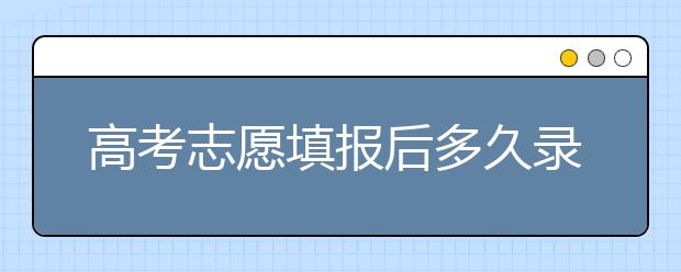 高考志愿填報(bào)后多久錄??？陜西、河北、江蘇的錄取時(shí)間已放出！