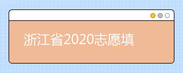 浙江省2020志愿填報(bào)時(shí)間是什么？浙江省志愿填報(bào)方法