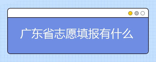 廣東省志愿填報(bào)有什么技巧？志愿填報(bào)合理梯度怎么設(shè)定？