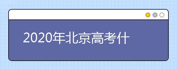 2020年北京高考什么時(shí)候填報(bào)志愿？高考志愿填報(bào)怎么選專業(yè)？