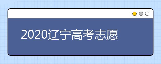 2020遼寧高考志愿選填什專業(yè)好？遼寧高考選什么本科專業(yè)？