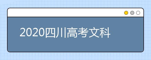 2020四川高考文科477分能填報哪些大學(xué)？