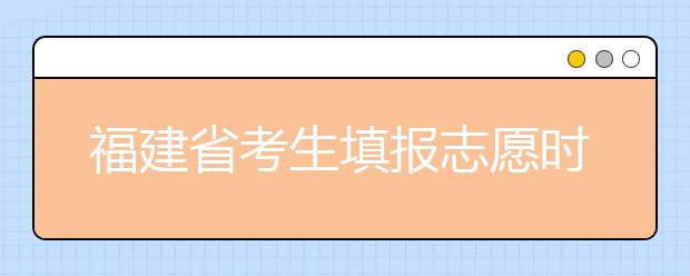 福建省考生填報(bào)志愿時有哪些注意事項(xiàng)？平行志愿投檔后有退檔風(fēng)險(xiǎn)嗎？