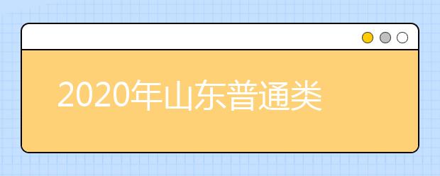 2020年山東普通類提前批和體育類提前批志愿填報有關注意事項