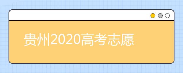 貴州2020高考志愿填報即將截止，省招生考試院發(fā)布五條特別提醒