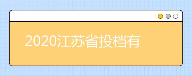 2020江蘇省投檔有什么原則？最新江蘇高考投檔原則及方法