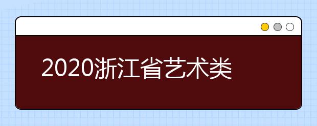 2020浙江省藝術(shù)類一本志愿錄取時(shí)間是什么？錄取時(shí)間一覽表