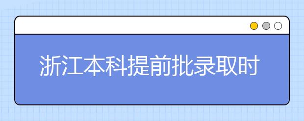 浙江本科提前批錄取時(shí)間是什么？提前批被退檔怎么辦？