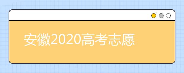 安徽2020高考志愿填報(bào)時(shí)間是什么？高考志愿填報(bào)有什么注意事項(xiàng)？