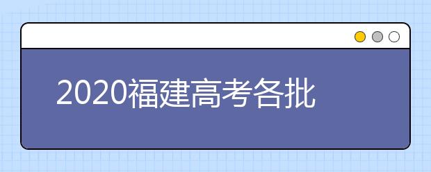 2020福建高考各批次投檔模式是什么？強(qiáng)基計(jì)劃志愿填報(bào)需要注意什么？