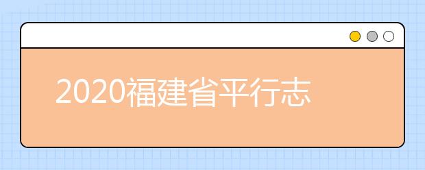 2020福建省平行志愿如何填報(bào)？志愿填報(bào)需要注意什么？