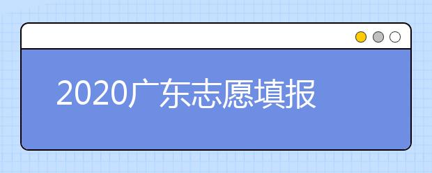 2020廣東志愿填報(bào)和錄取有什么注意事項(xiàng)？一文看懂