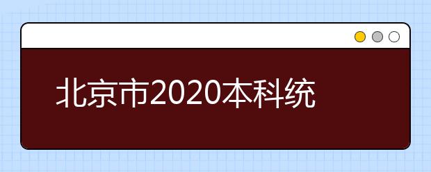 北京市2020本科統(tǒng)一招生的志愿是如何設(shè)置的？一文看懂！