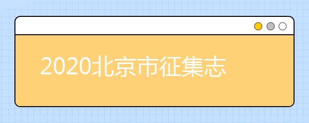 2020北京市征集志愿是如何設(shè)置的？什么是征集志愿？