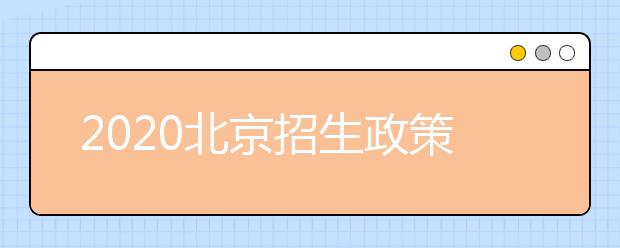 2020北京招生政策有什么變化？填報(bào)平行志愿時(shí)要注意哪些問(wèn)題？