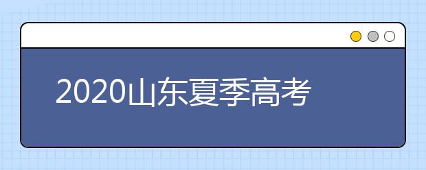 2020山東夏季高考招生錄取方案有什么變化？一文看懂！
