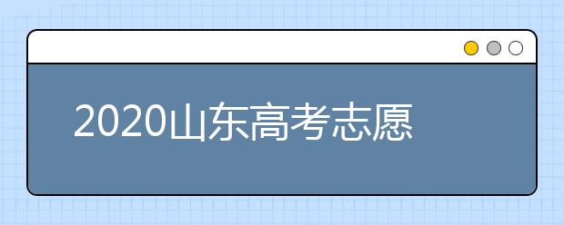 2020山東高考志愿填報政策有什么變化？分數線和投檔線作用是什么？