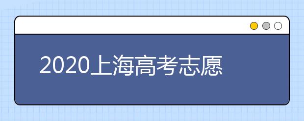 2020上海高考志愿有什么技巧？志愿填報前需要怎么準(zhǔn)備？
