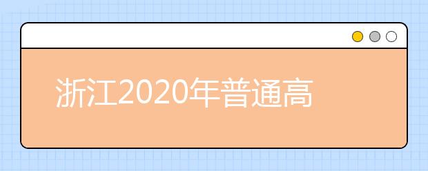 浙江2020年普通高校招生考生志愿如何填報(bào)？