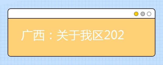 廣西2020年普通高校招生錄取批次設置是什么？