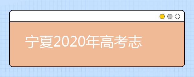 寧夏2020年高考志愿錄取政策是什么？