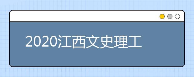 2020江西文史理工類錄取批次與志愿設(shè)置是什么？