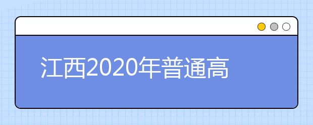 江西2020年普通高校招生征集志愿時(shí)間是什么？一文看懂！