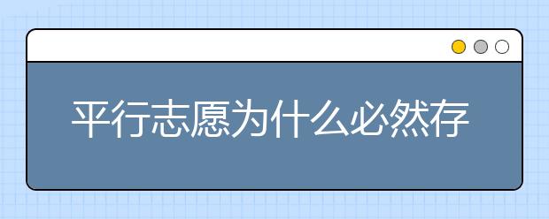 平行志愿為什么必然存在滑檔風險？ 2020年山東高考?？铺顖笾驹笗r間是什么？