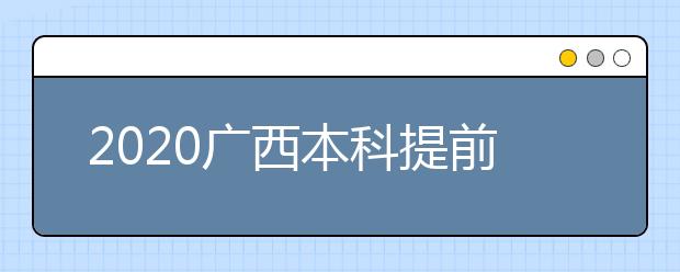 2020廣西本科提前批征集志愿時間是什么？征集志愿是什么意思？