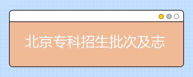 北京?？普猩渭爸驹冈O(shè)置是什么？?？浦驹甘裁磿r(shí)候填報(bào)？