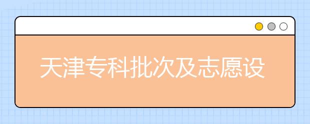 天津?qū)？婆渭爸驹冈O(shè)置是什么？如何投檔？