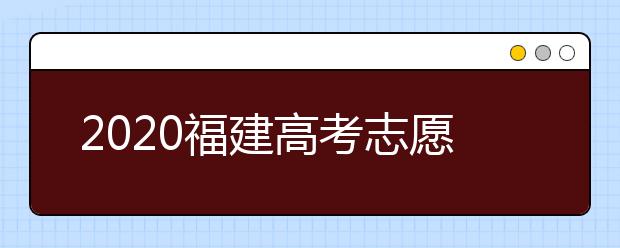 2020福建高考志愿投檔模式是什么？志愿如何錄??？
