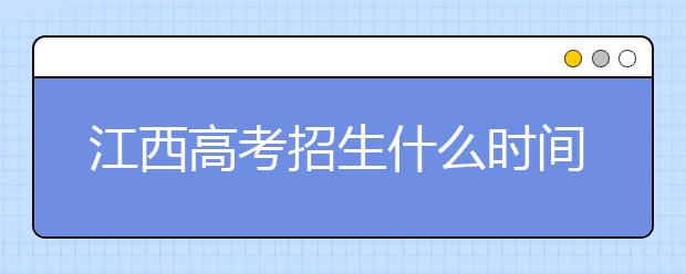 江西高考招生什么時(shí)間填報(bào)志愿？有什么填報(bào)技巧？