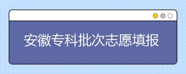 安徽?？婆沃驹柑顖?bào)時(shí)間是什么？一文看懂！