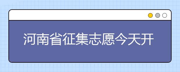 河南省征集志愿今天開始填報！注意事項是什么？一文看懂！