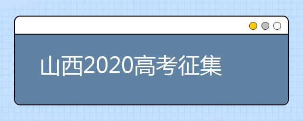 山西2020高考征集志愿填報時間是什么？