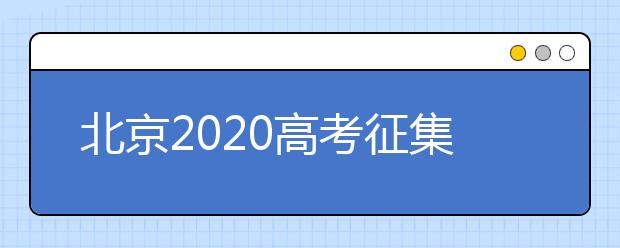 北京2020高考征集志愿什么時(shí)候填報(bào)？志愿填報(bào)地址是什么？