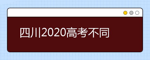 四川2020高考不同批次征集志愿填報時間是什么？
