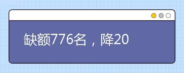 缺額776名，降20分征集志愿！河南地方公費師范生征集志愿填報開始！
