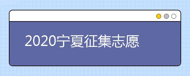 2020寧夏征集志愿填報有什么具體要求？填報條件是什么？