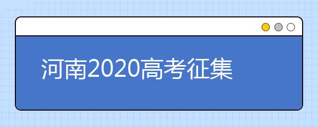 河南2020高考征集志愿填報時間是什么？有什么注意事項？