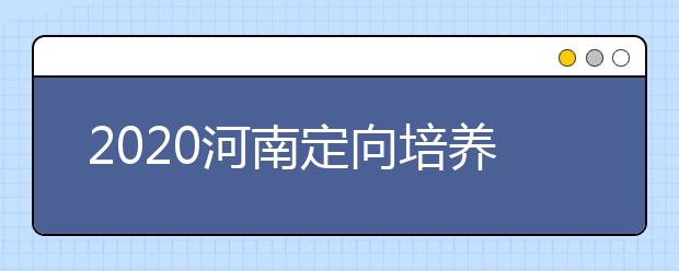 2020河南定向培養(yǎng)士官錄取結(jié)果公布時間是什么？征集志愿填報有什么技巧？