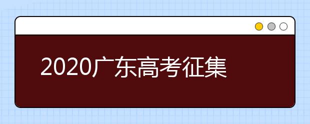 2020廣東高考征集志愿開始填報(bào)！ 不少“雙一流”大學(xué)尚有空缺 ！