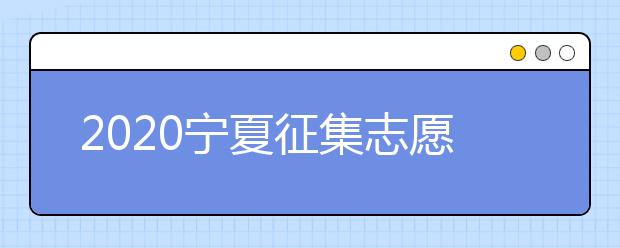 2020寧夏征集志愿填報：國家專項計劃本科院校尚有缺額！