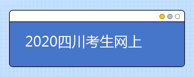 2020四川考生網(wǎng)上填報征集志愿的注意事項是什么？